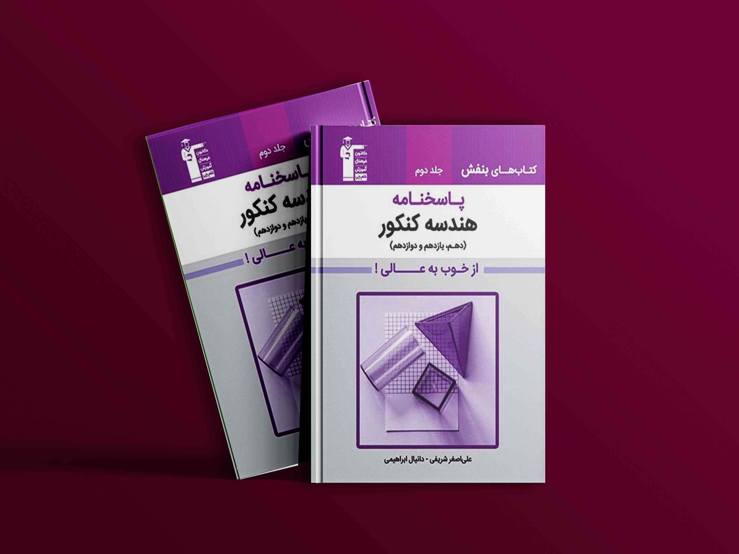 دانلود PDF رایگان کتاب بنفش هندسه جامع کنکور جلد دوم قلم چی