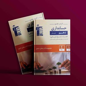 دانلود PDF کتاب حسابداری دهم هنرستان جامع قلم چی