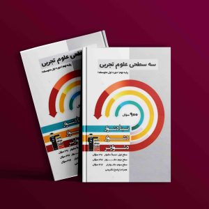 دانلود PDF کتاب سه سطحی علوم نهم قلم چی