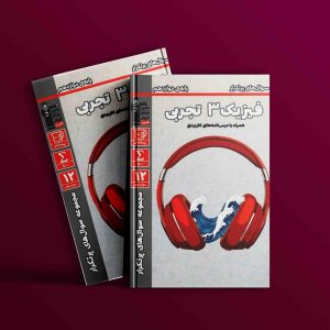 دانلود PDF رایگان کتاب پرتکرار فیزیک دوازدهم تجربی قلم چی