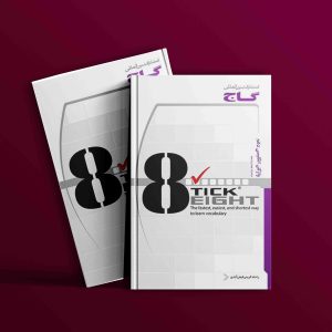 دانلود کتاب زبان انگلیسی دهم گاج تیک ایت Tick Eight