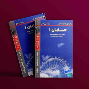دانلودPDF رایگان کتاب پرتکرار حسابان یازدهم قلم چی