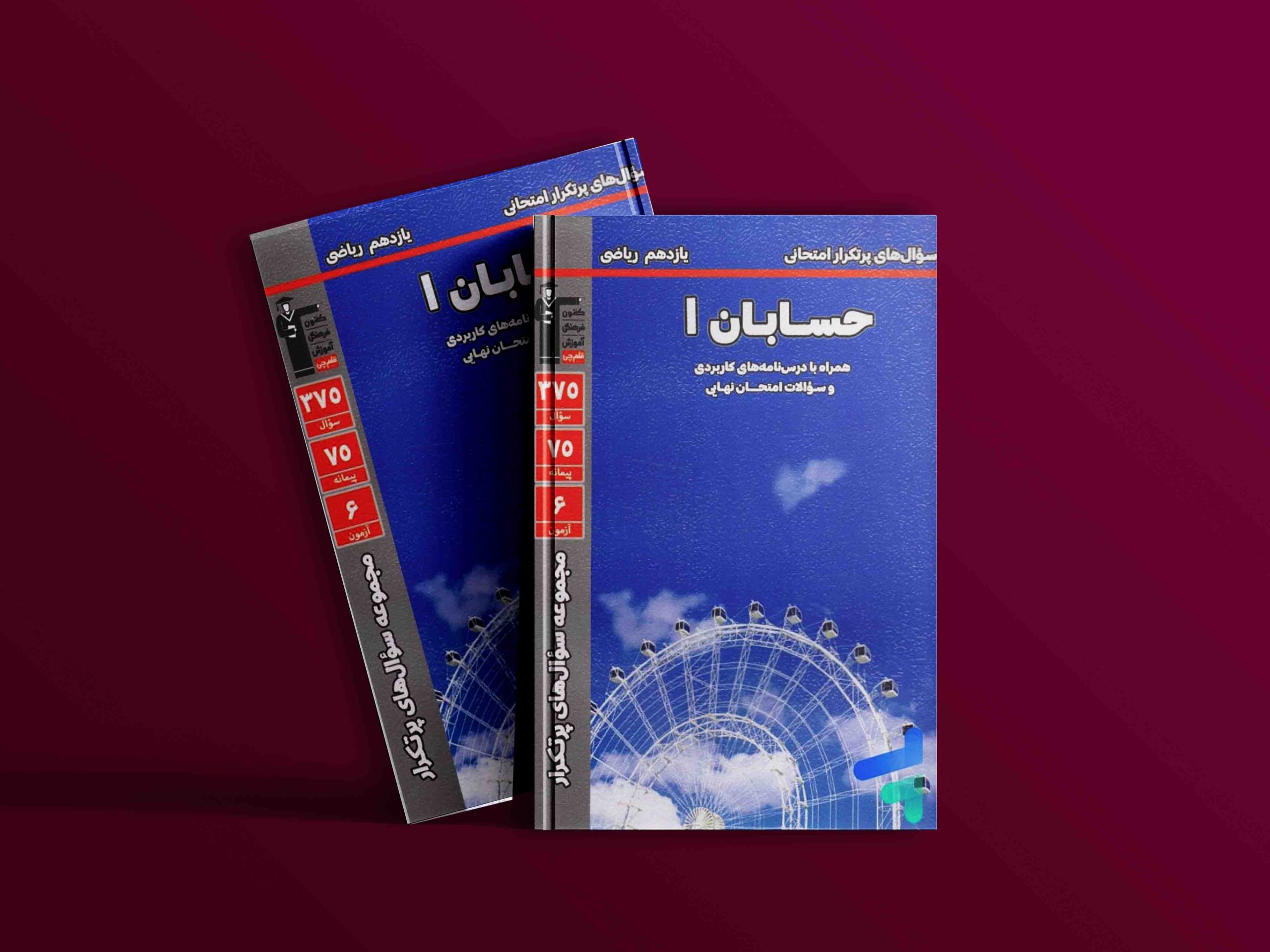 دانلودPDF رایگان کتاب پرتکرار حسابان یازدهم قلم چی