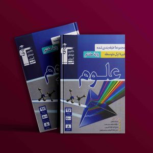 دانلود PDF کتاب علوم هشتم طبقه بندی شده آبی قلم چی