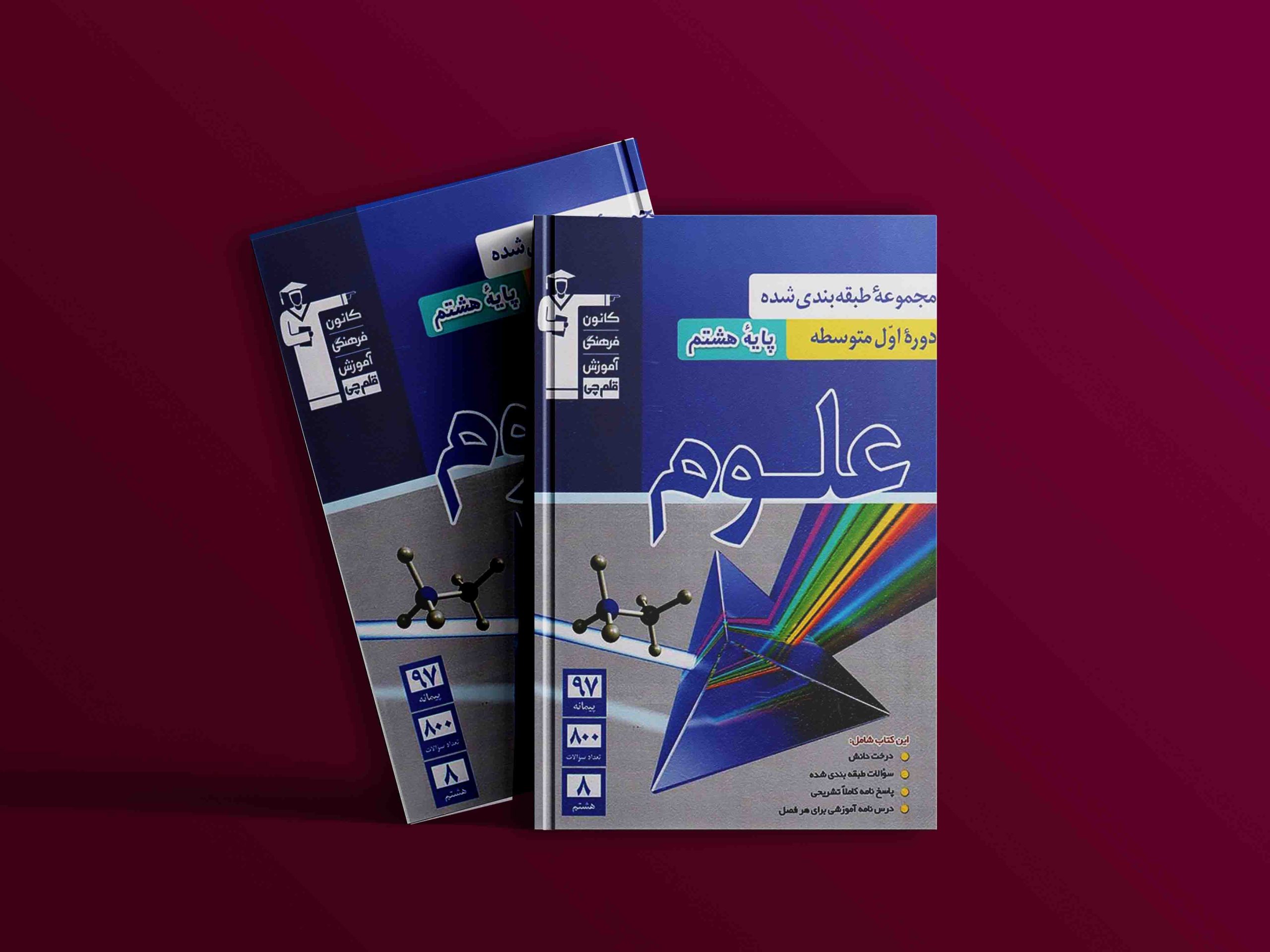 دانلود PDF کتاب علوم هشتم طبقه بندی شده آبی قلم چی