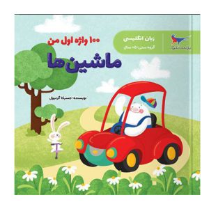 دانلود کتاب زبان انگلیسی : ماشین ها 100 واژه اول من