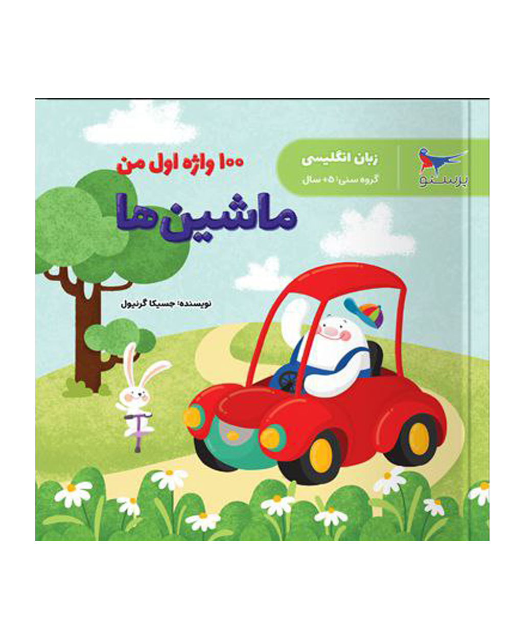 دانلود کتاب زبان انگلیسی : ماشین ها 100 واژه اول من