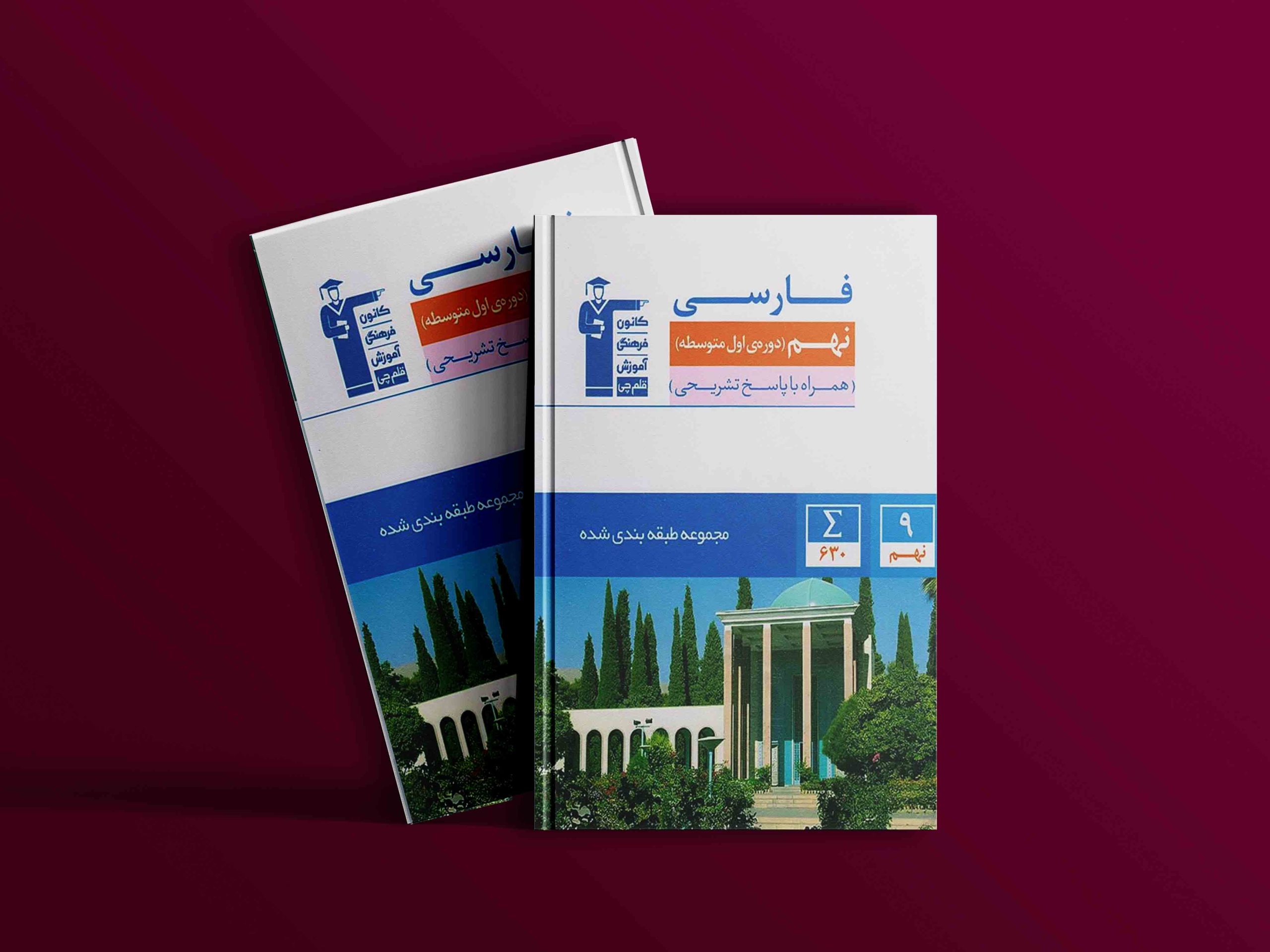 دانلود PDF کتاب فارسی نهم طبقه بندی شده قلم چی