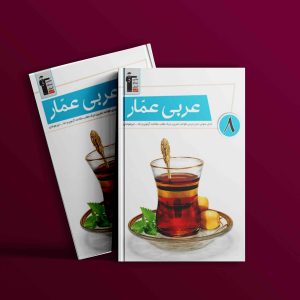 دانلود PDF رایگان کتاب عربی عمار هشتم قلم چی