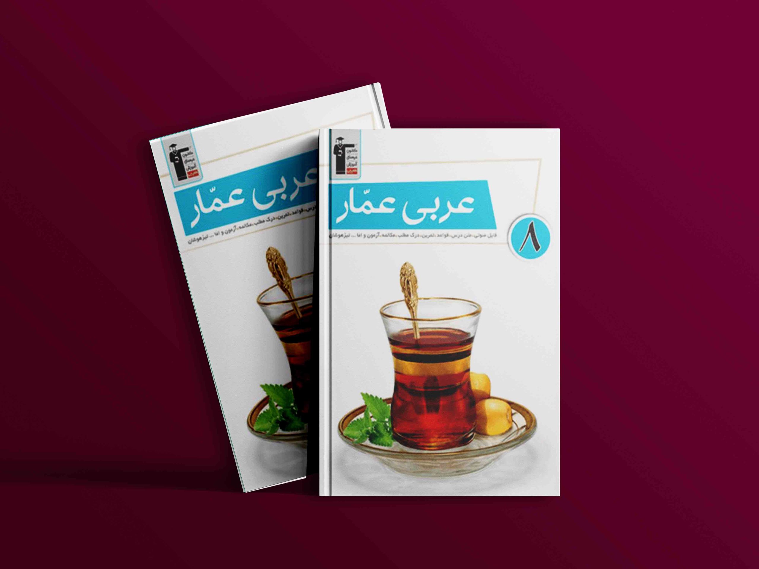 دانلود PDF رایگان کتاب عربی عمار هشتم قلم چی