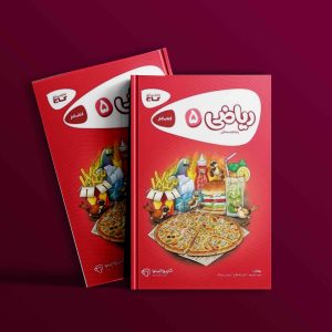 دانلود کتاب کارپوچینو ریاضی پنجم دبستان گاج