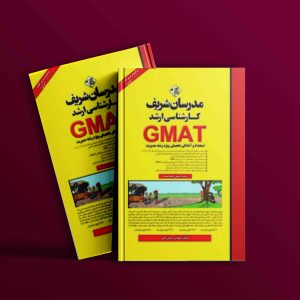 دانلود کتاب ارشد GMAT مدرسان شریف