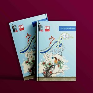 دانلود PDF کتاب فارسی هشتم آبی قلم چی