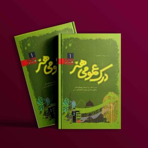 دانلودPDF رایگان کتاب درک عمومی هنر سبز قلم چی