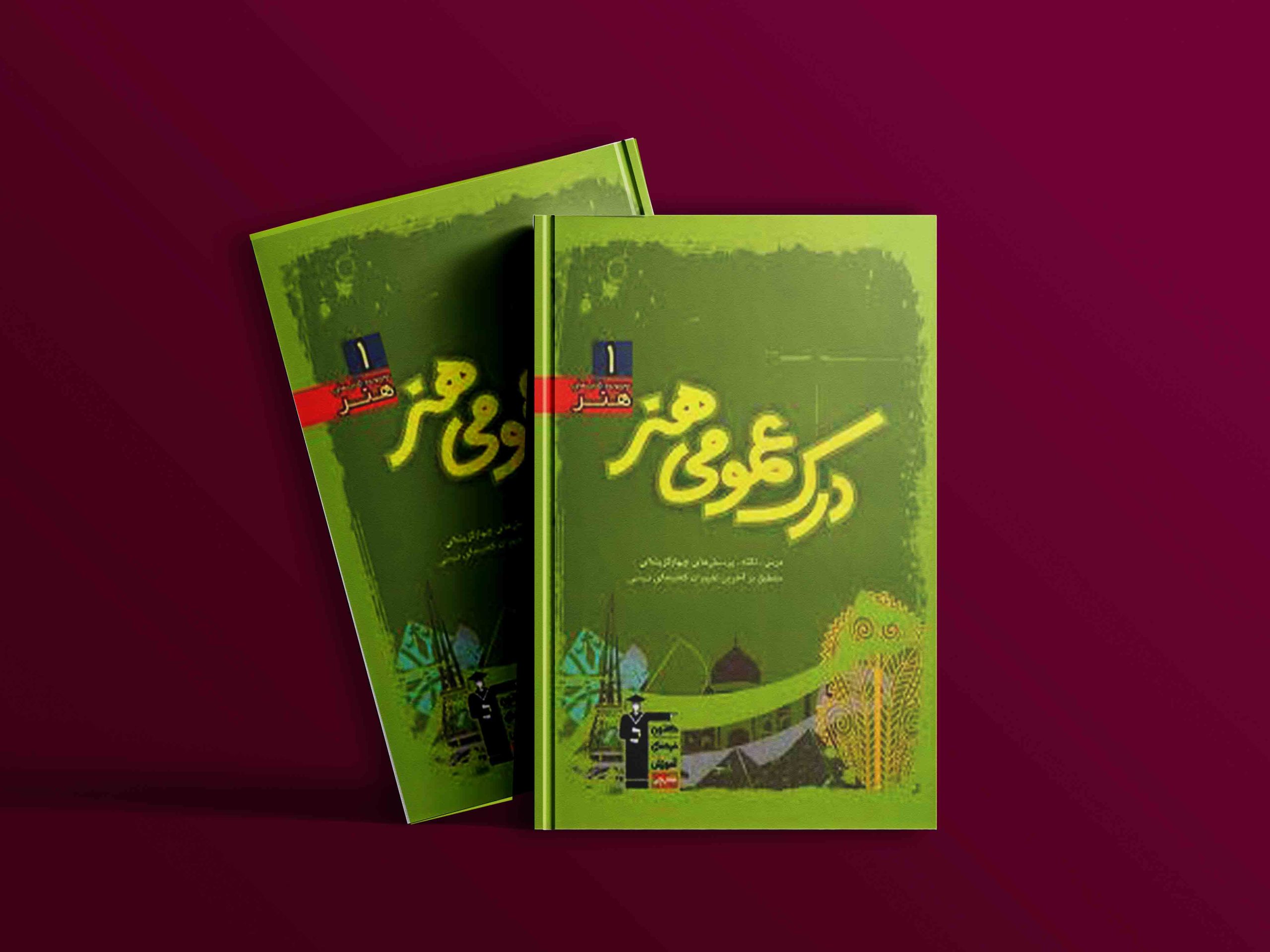 دانلودPDF رایگان کتاب درک عمومی هنر سبز قلم چی