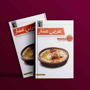 دانلودPDF رایگان کتاب عربی عمار جامع کنکور انسانی قلم چی