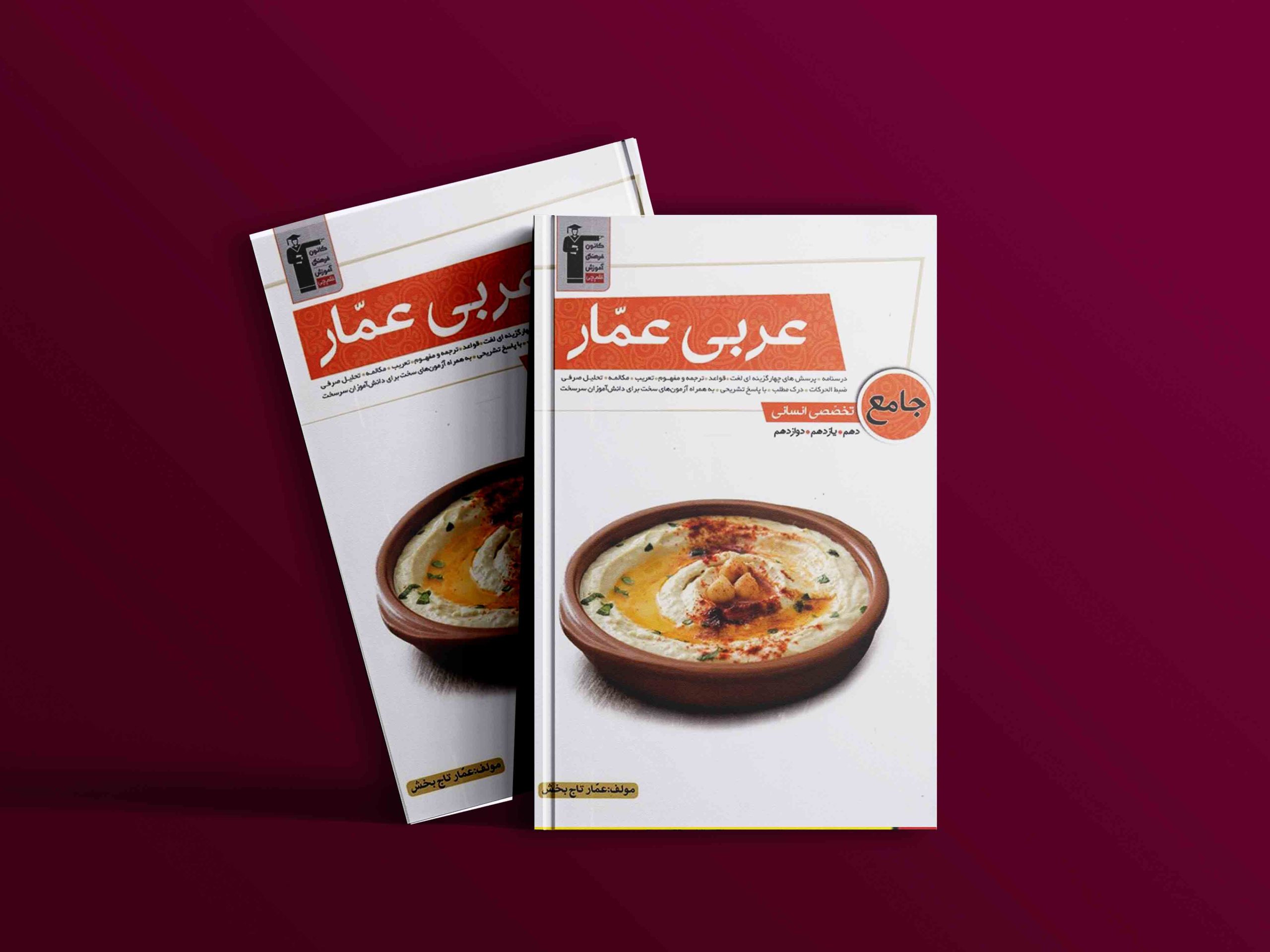 دانلودPDF رایگان کتاب عربی عمار جامع کنکور انسانی قلم چی