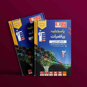 دانلودPDF رایگان کتاب پاسخنامه ریاضیات کنکور تجربی آبی قلم چی جلد دوم