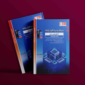 دانلود PDF کتاب شبکه و نرم افزار رایانه دوازدهم قلم چی
