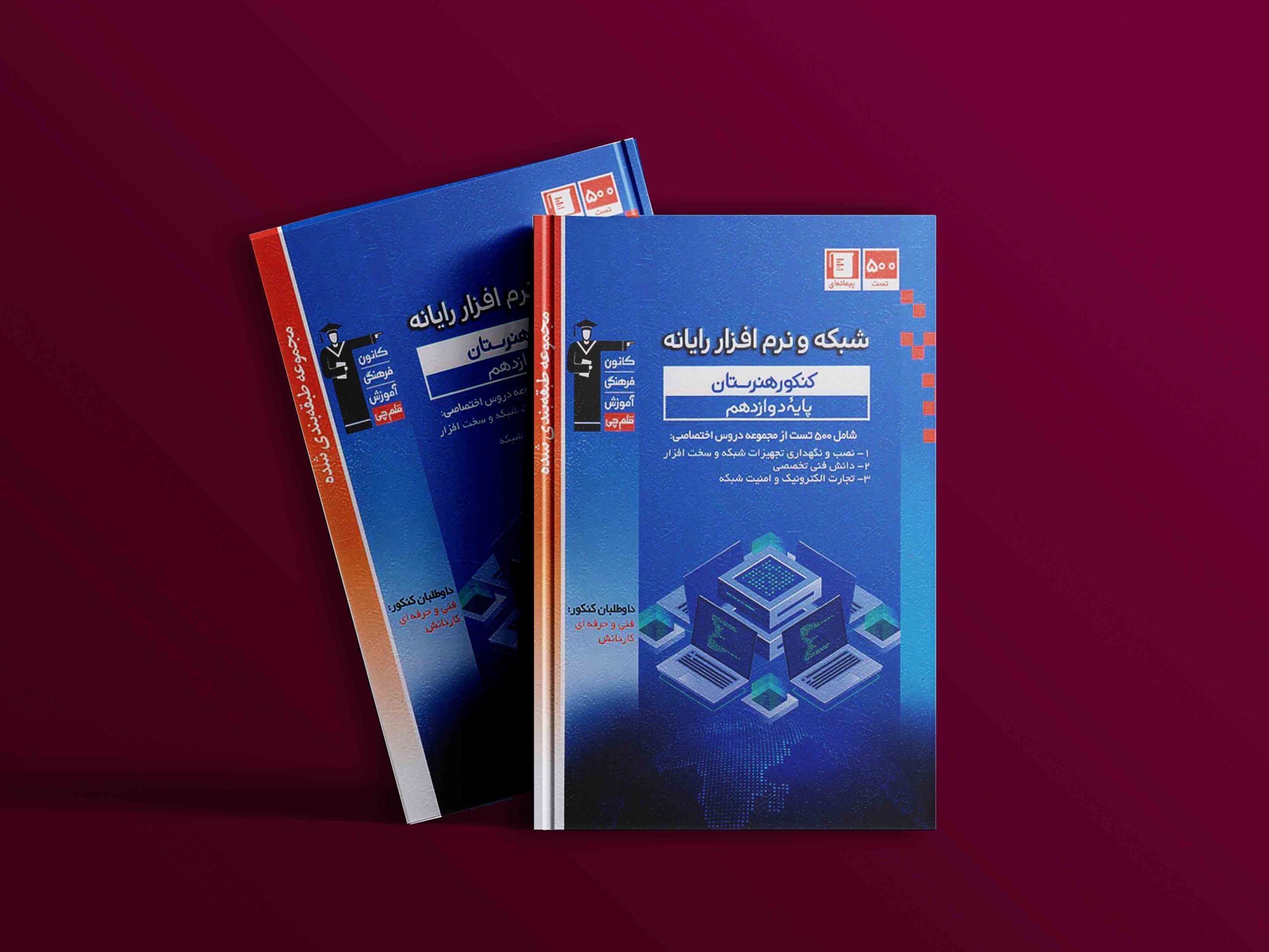 دانلود PDF کتاب شبکه و نرم افزار رایانه دوازدهم قلم چی