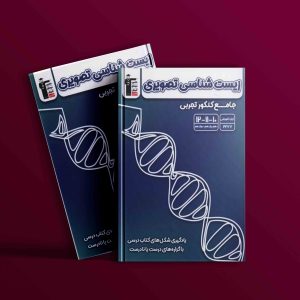 دانلود PDF کتاب زیست شناسی تصویری جامع کنکور تجربی قلم چی