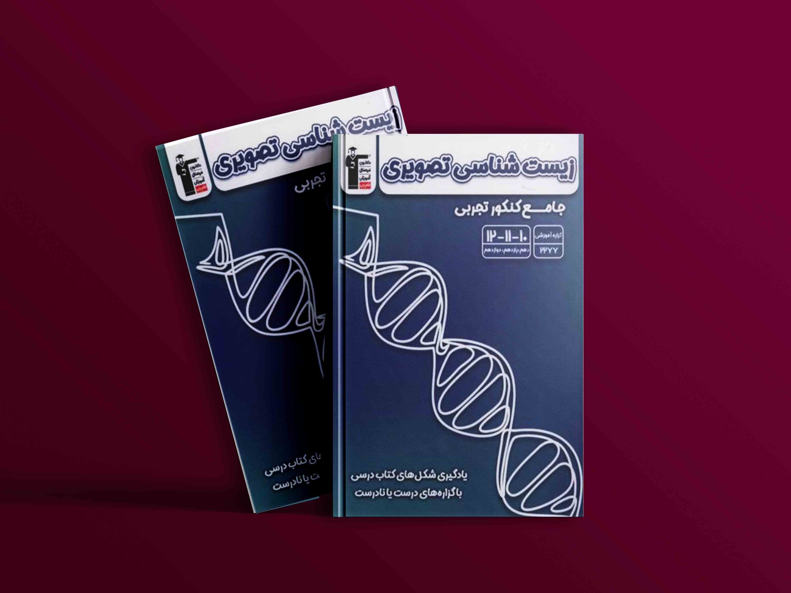 دانلود PDF کتاب زیست شناسی تصویری جامع کنکور تجربی قلم چی