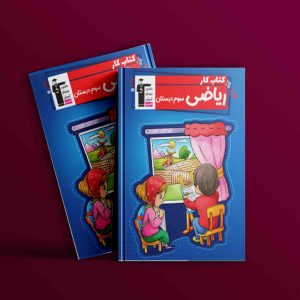 دانلود PDF کتاب کار ریاضی سوم دبستان قلم چی