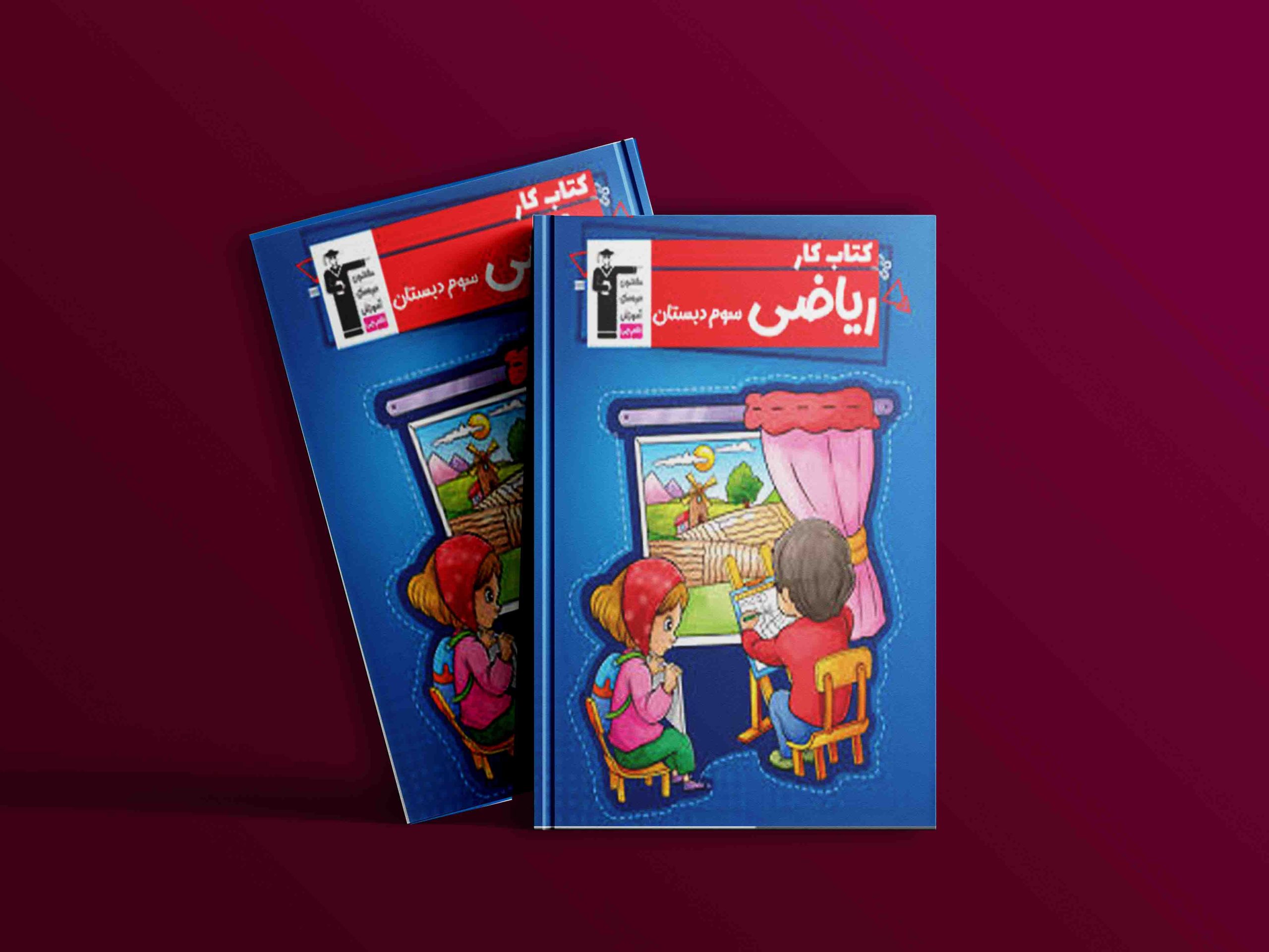 دانلود PDF کتاب کار ریاضی سوم دبستان قلم چی