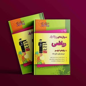 دانلود PDF کتاب سوال‌های پرتکرار امتحانی ریاضی نهم قلم چی