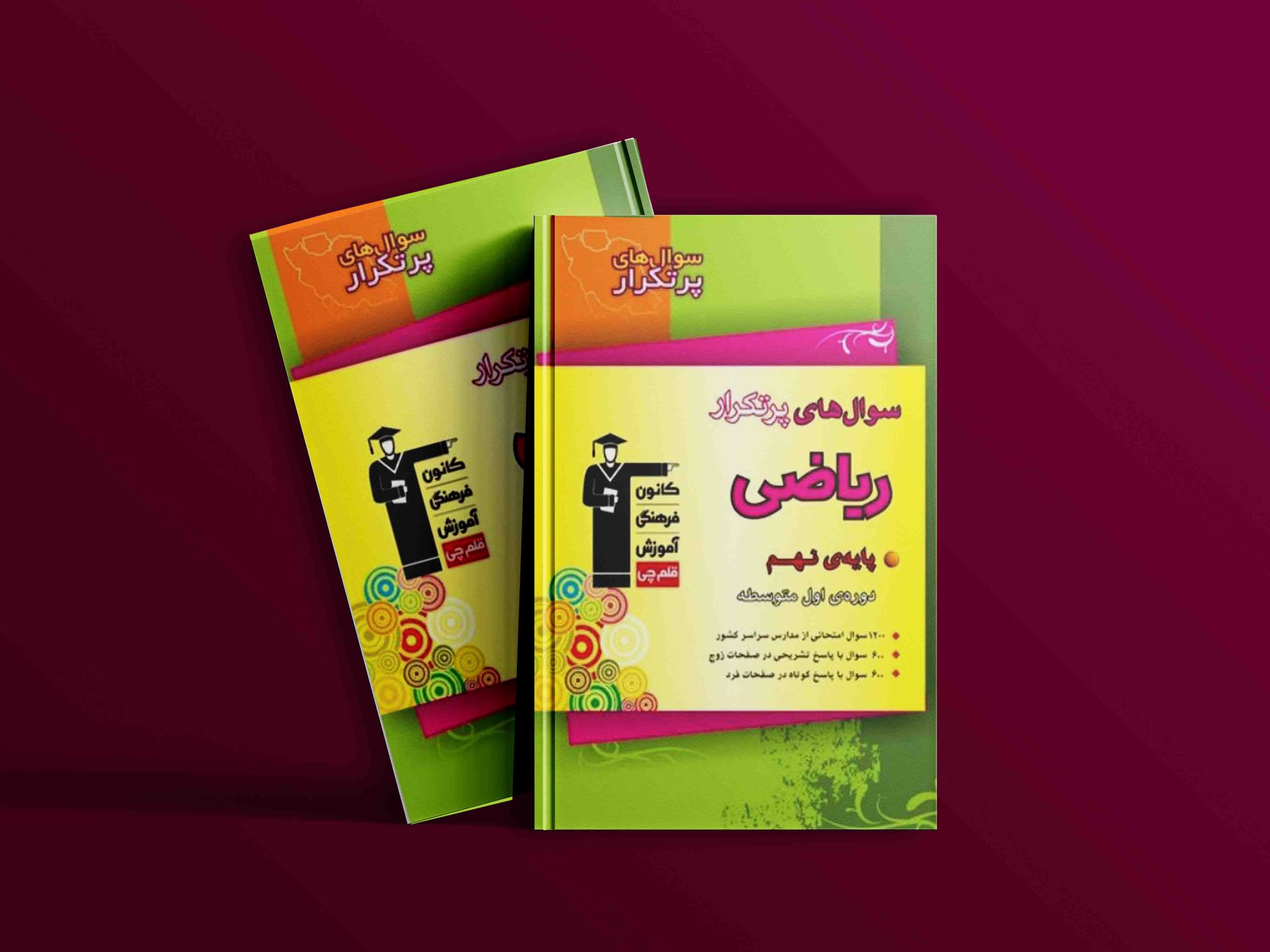 دانلود PDF کتاب سوالهای پرتکرار امتحانی ریاضی نهم قلم چی