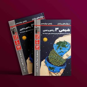 دانلود PDF رایگان کتاب پر تکرار شیمی دوازدهم قلم چی