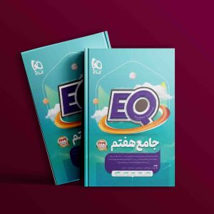 دانلود کتاب جامع هفتم EQ گاج