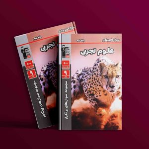 دانلود PDF کتاب سوال‌های پرتکرار امتحانی علوم نهم قلم چی