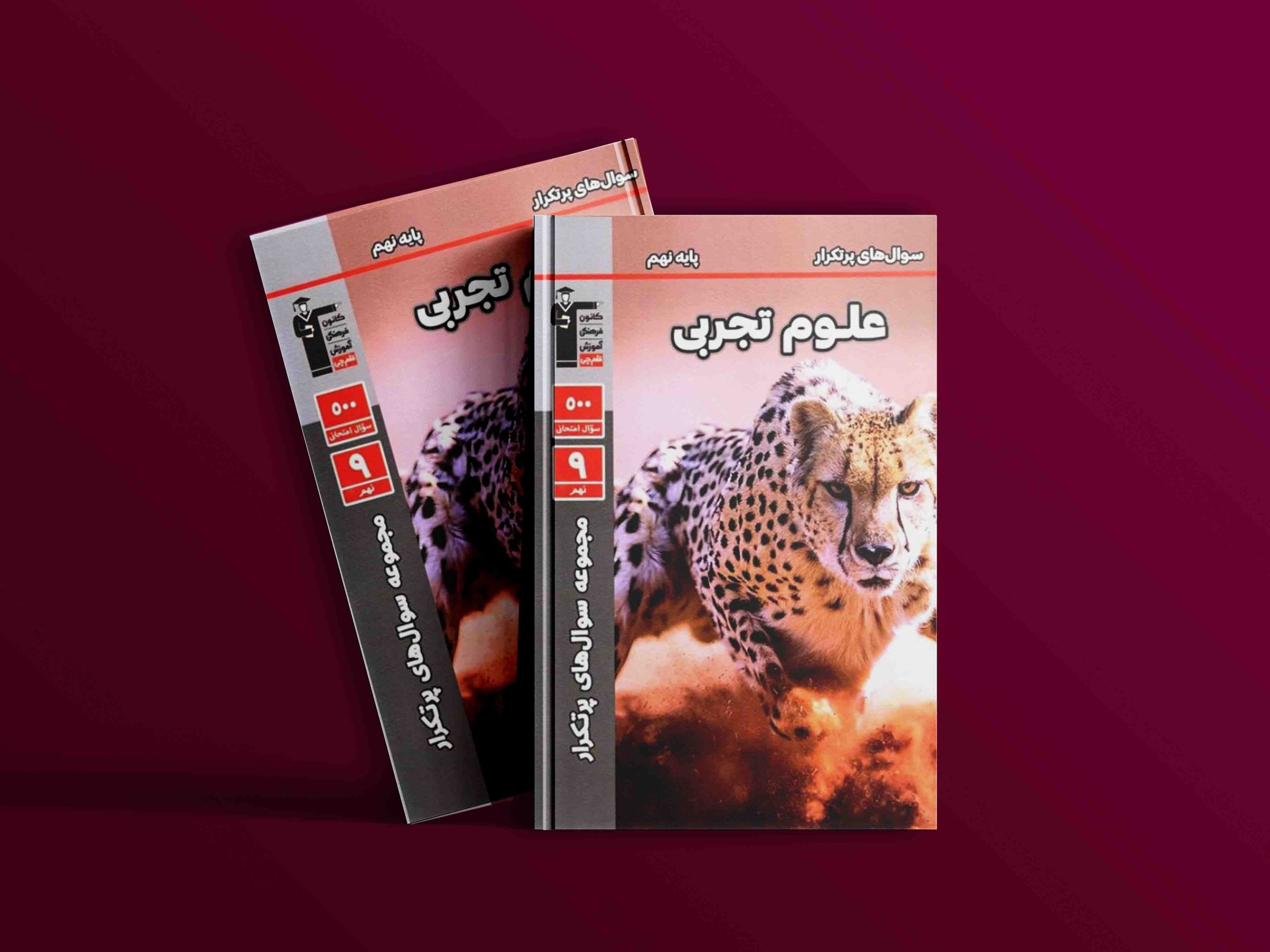 دانلود PDF کتاب سوالهای پرتکرار امتحانی علوم نهم قلم چی