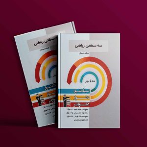 دانلود PDF کتاب سه سطحی ریاضی ششم قلم چی