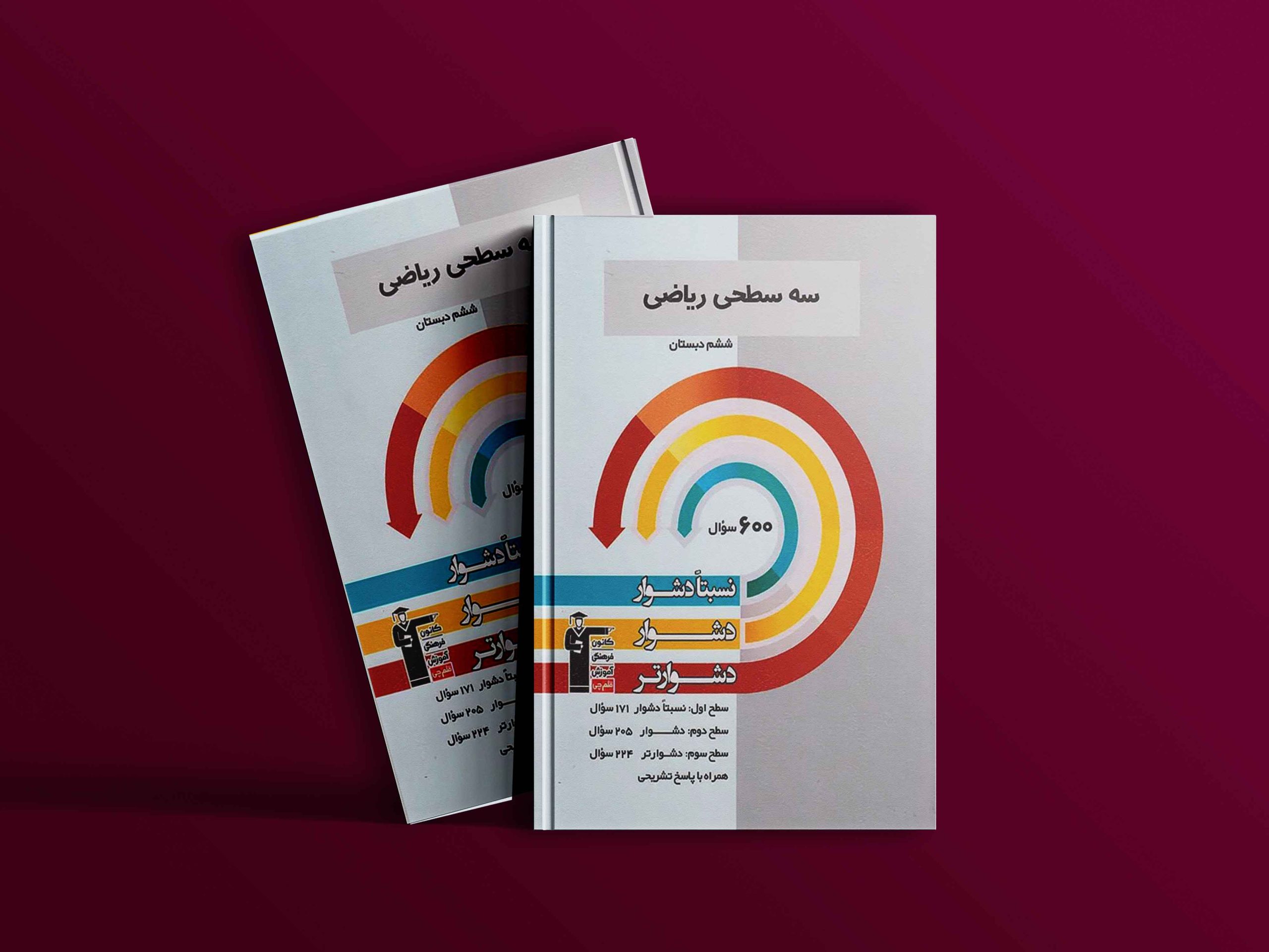 دانلود PDF کتاب سه سطحی ریاضی ششم قلم چی