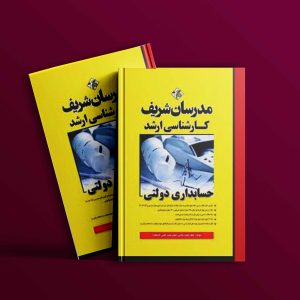 دانلود کتاب حسابداری دولتی مدرسان شریف