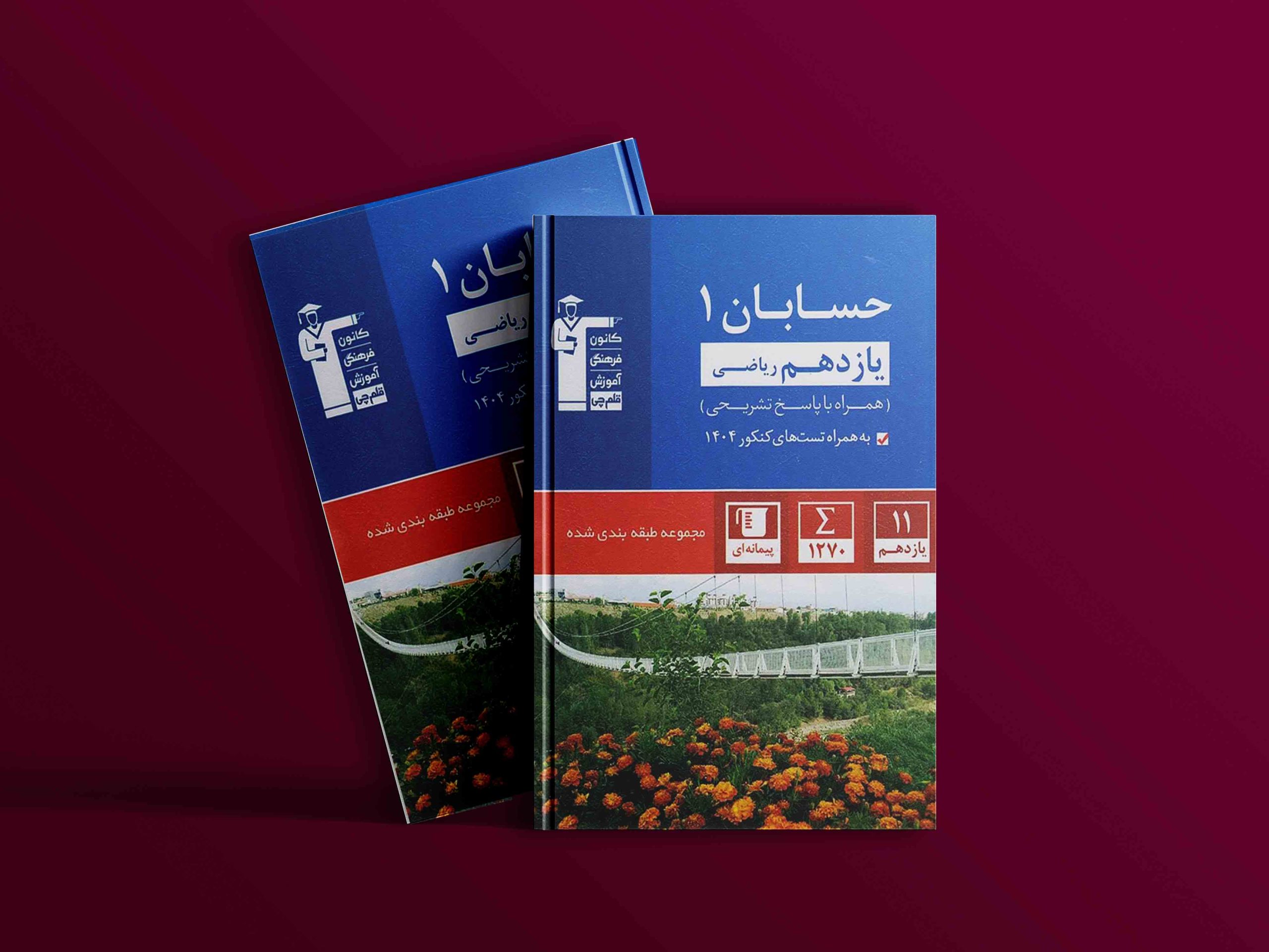 دانلود PDF رایگان کتاب حسابان یازدهم تست آبی قلم چی