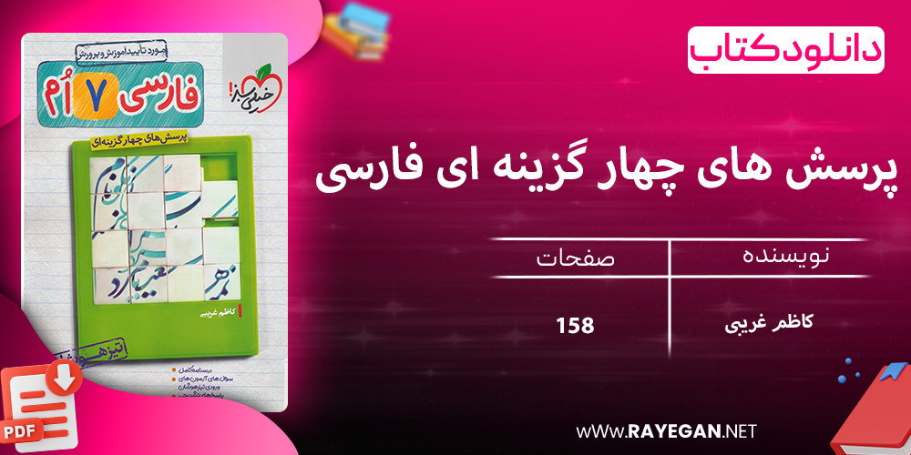دانلود کتاب پرسش های چهار گزینه ای فارسی هفتم تیزهوشان