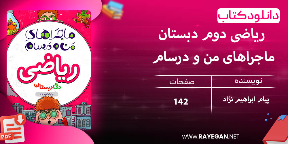 دانلود کتاب ریاضی دوم دبستان ماجراهای من و درسام