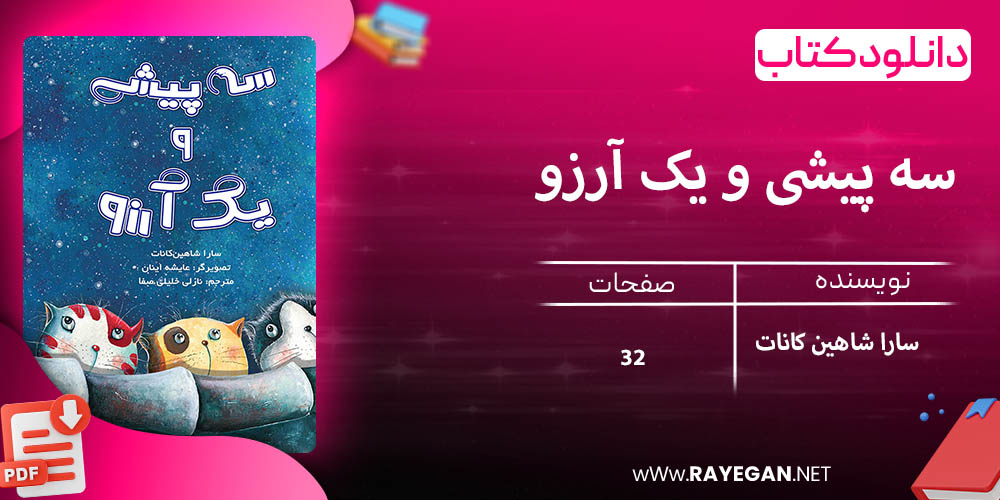 دانلود کتاب سه پیشی و یک آرزو