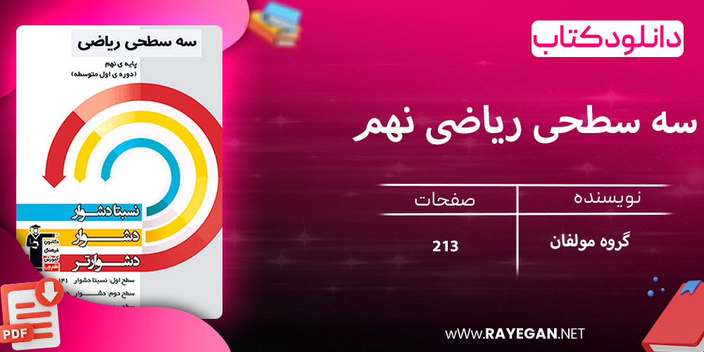 دانلود کتاب سه سطحی ریاضی نهم