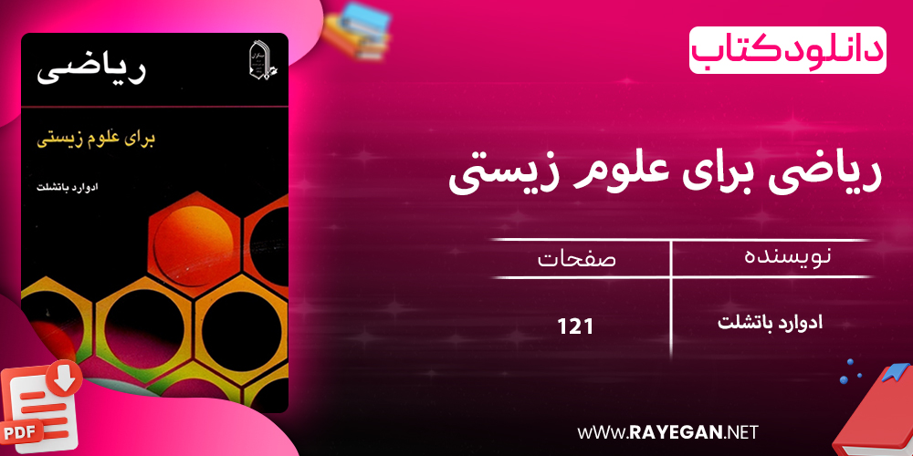 دانلود کتاب ریاضی برای علوم زیستی