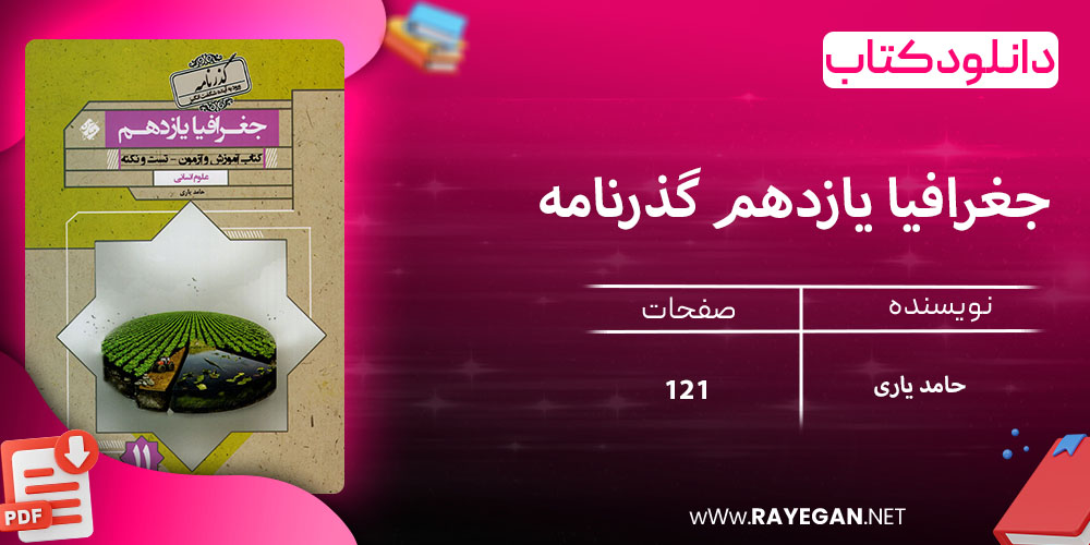 دانلود کتاب جغرافیا یازدهم گذرنامه