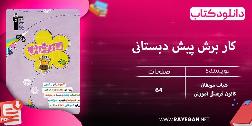 دانلود کتاب کار برش پیش دبستانی