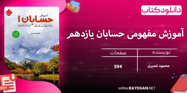 دانلود کتاب آموزش مفهومی حسابان یازدهم - تصویر 2