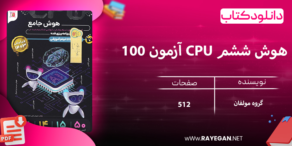 دانلود کتاب 100 آزمون CPU هوش ششم