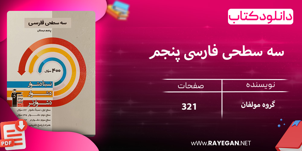 دانلود کتاب سه سطحی فارسی پنجم