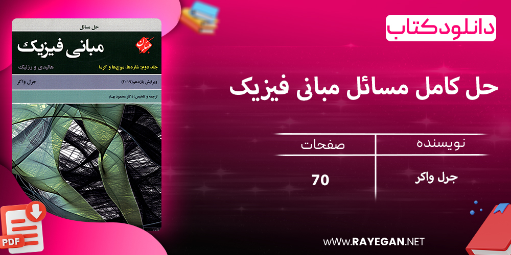 دانلود کتاب حل کامل مسائل مبانی فیزیک هالیدی جلد دوم (شاره ها، موج ها و گرما) ویرایش یازدهم