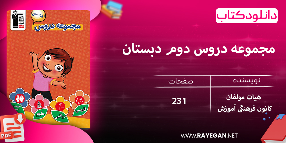 دانلود کتاب مجموعه دروس دوم دبستان